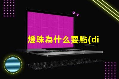 燈珠為什么要點(diǎn)膠 點(diǎn)膠機(jī)為什么有氣泡